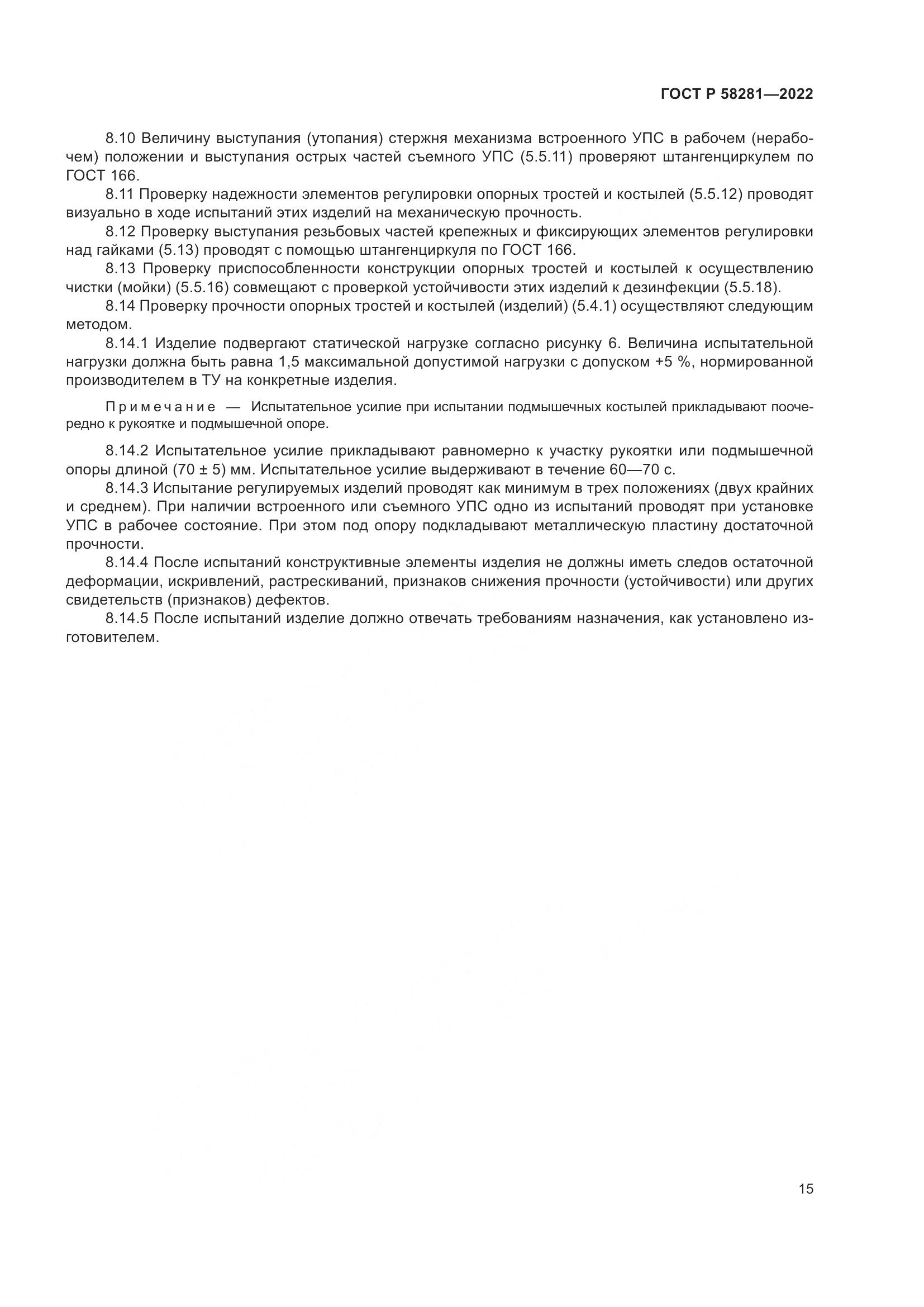 ГОСТ Р 58281-2022, страница 19