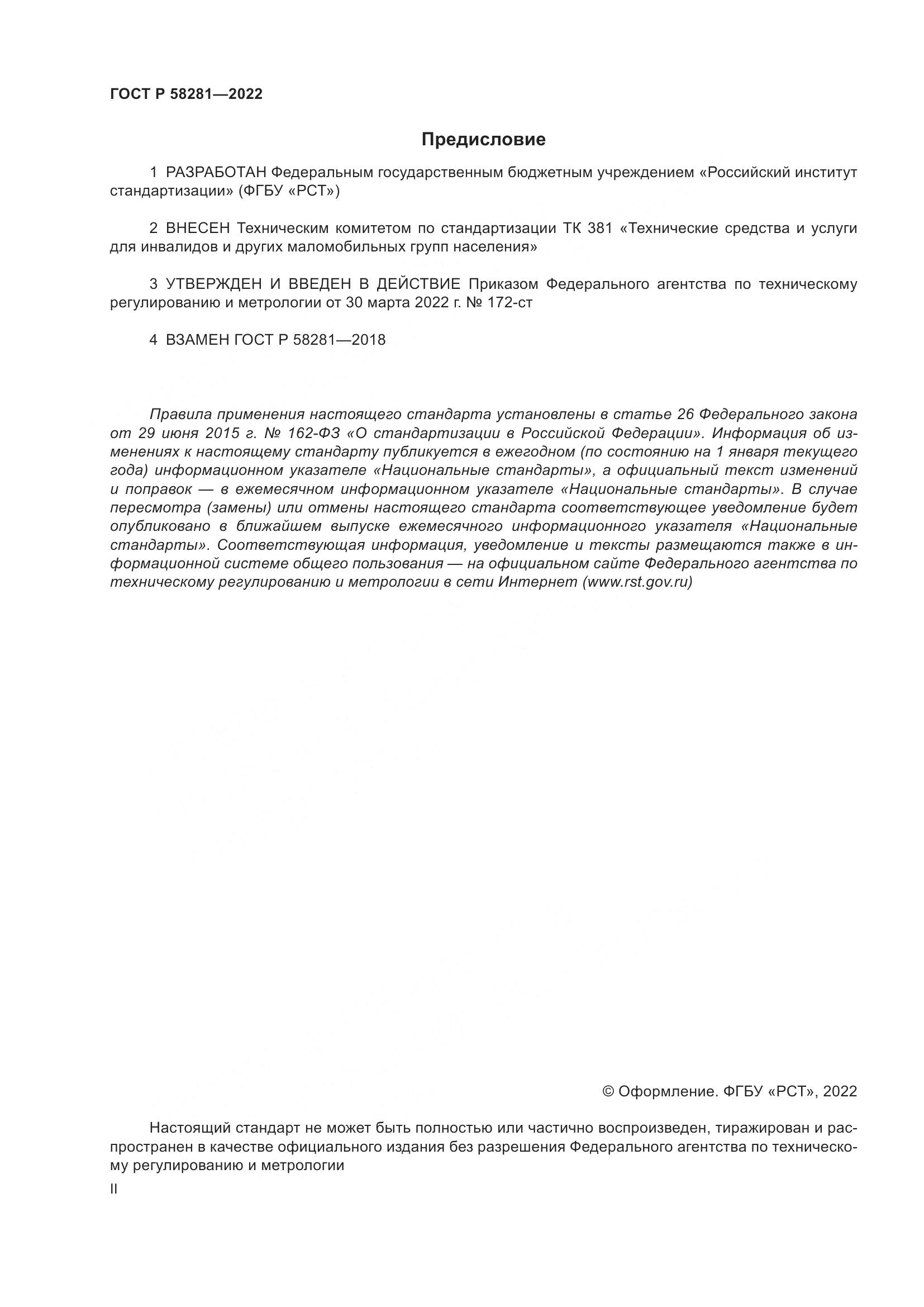ГОСТ Р 58281-2022, страница 2