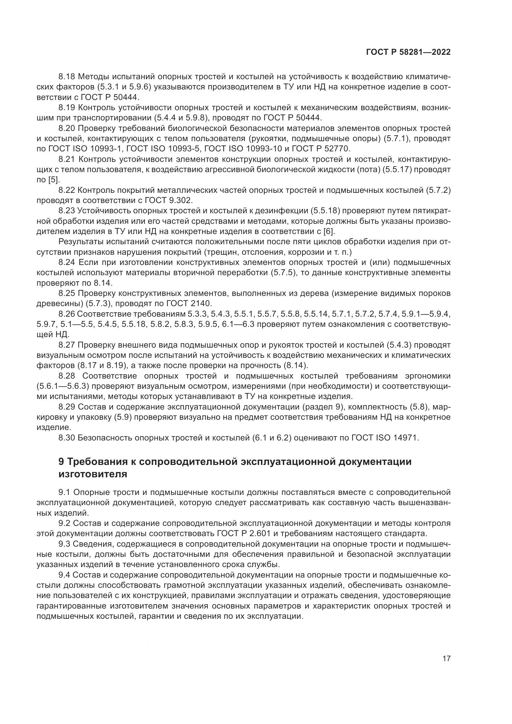 ГОСТ Р 58281-2022, страница 21
