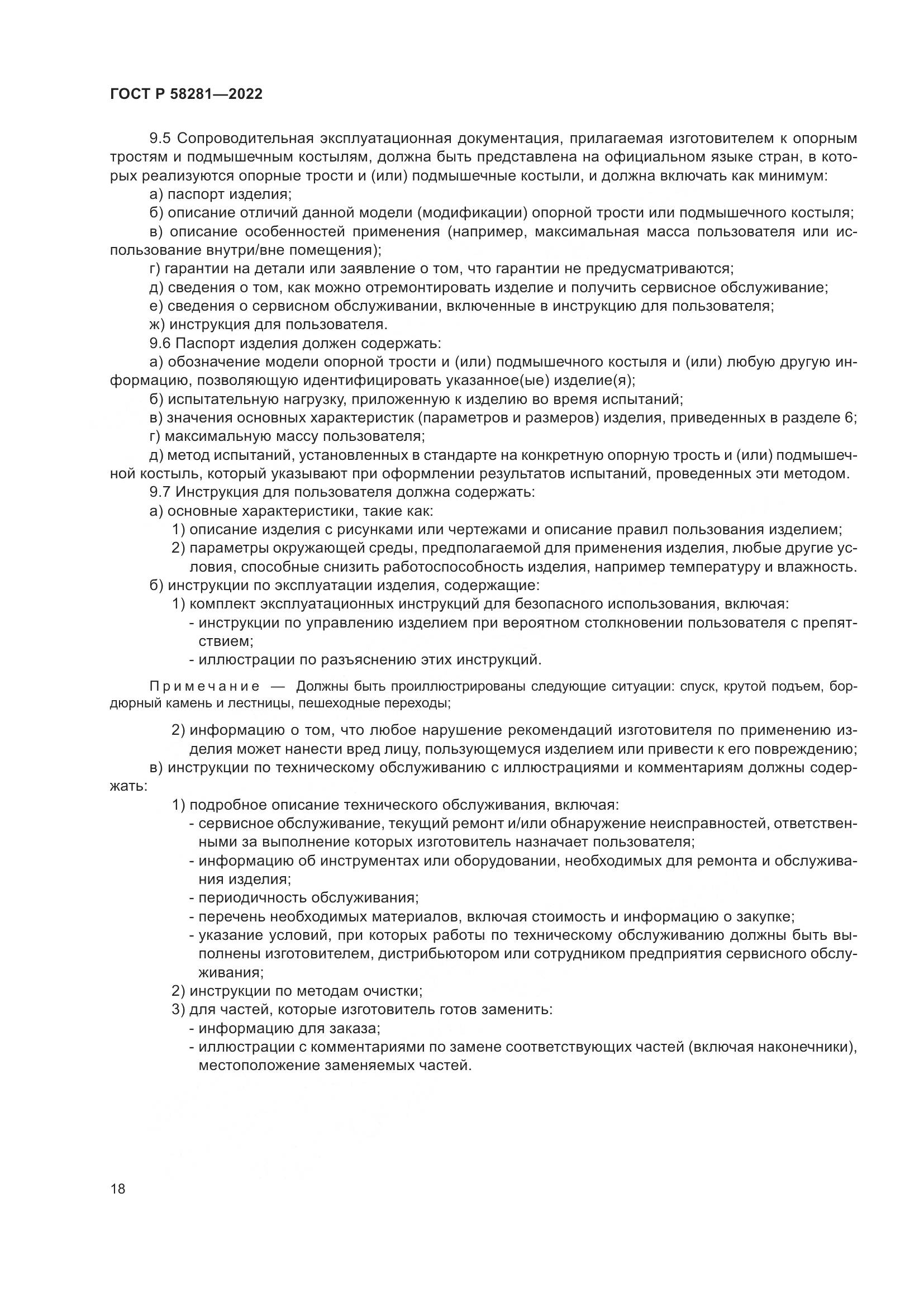 ГОСТ Р 58281-2022, страница 22