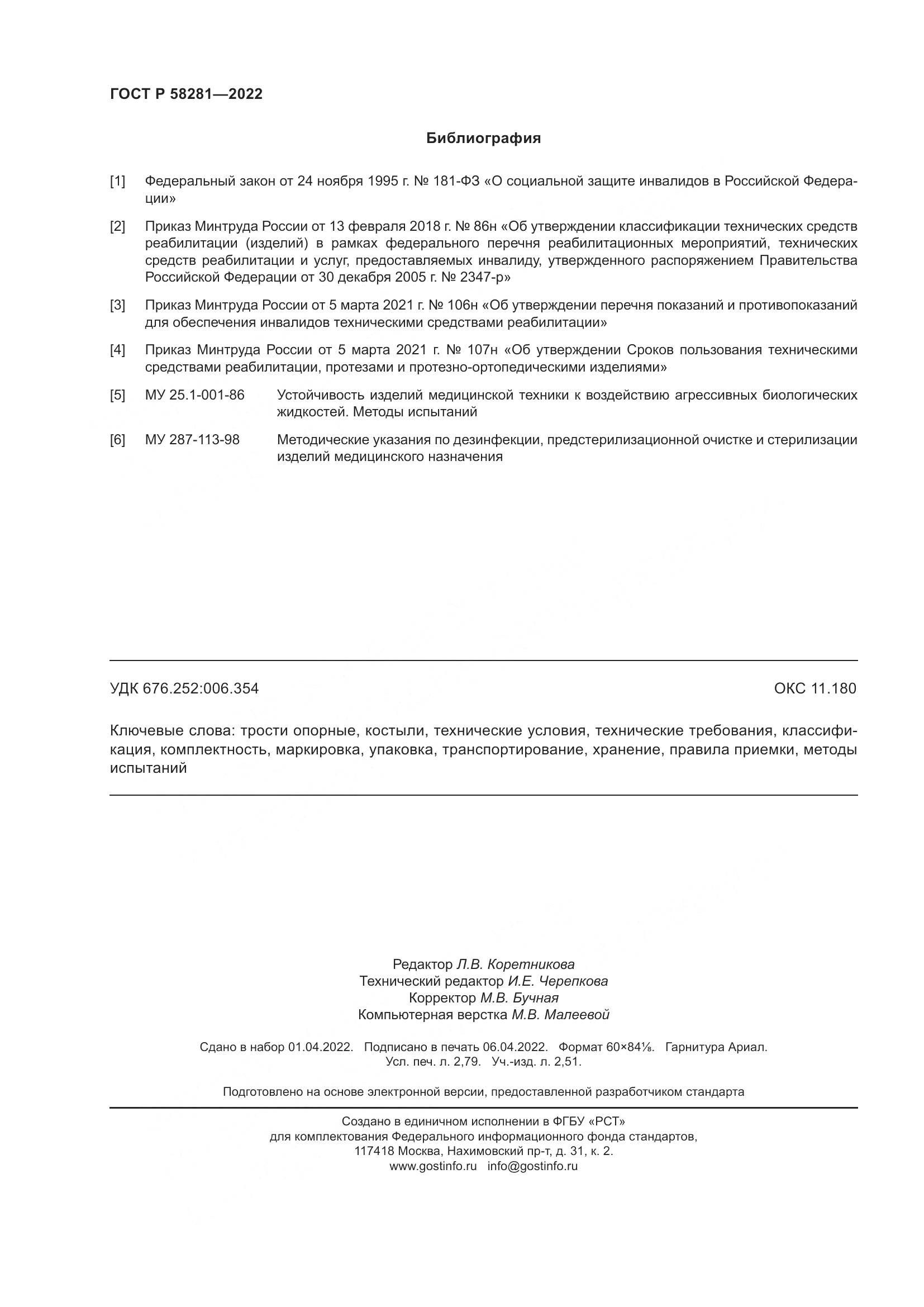 ГОСТ Р 58281-2022, страница 24