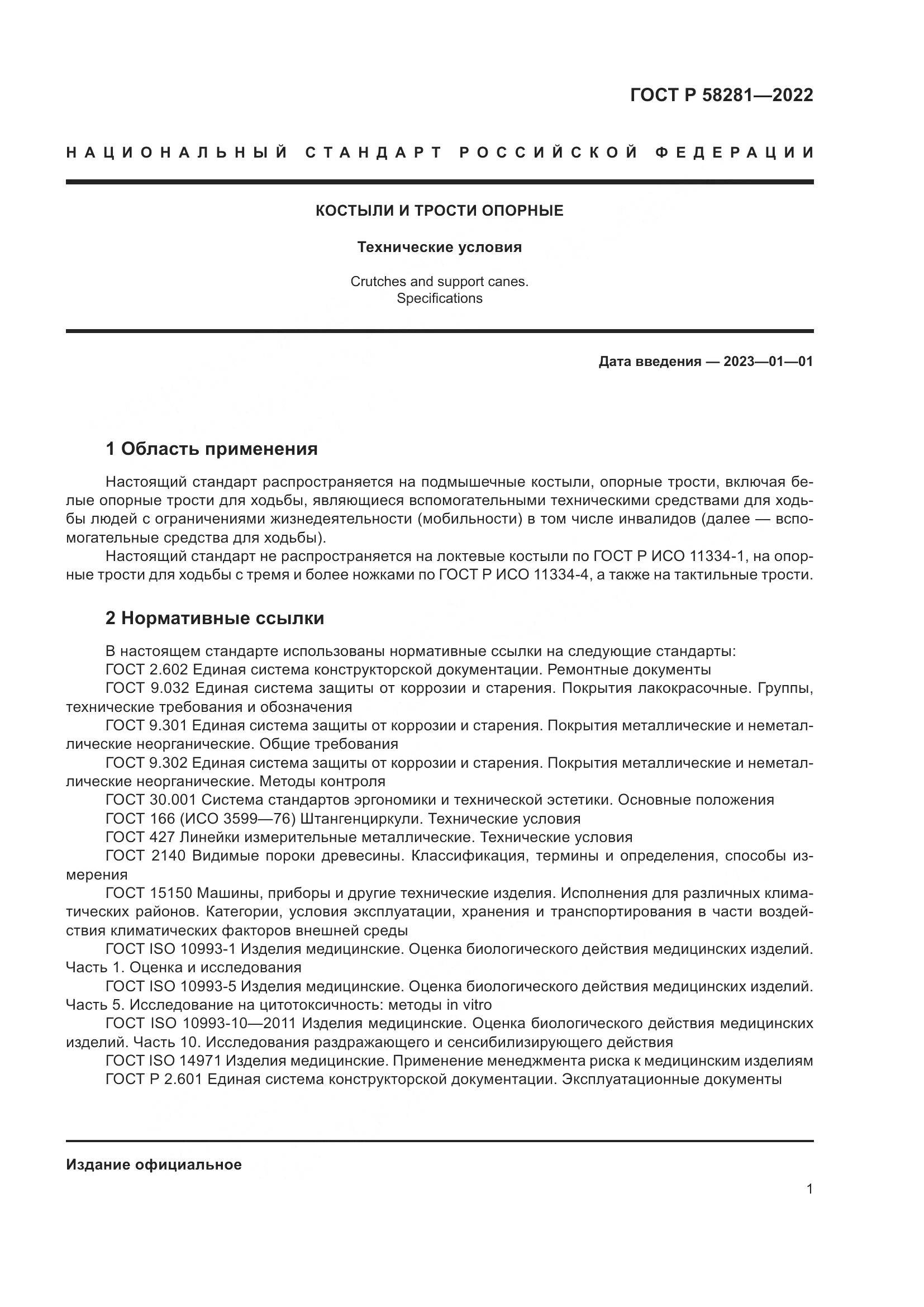 ГОСТ Р 58281-2022, страница 5