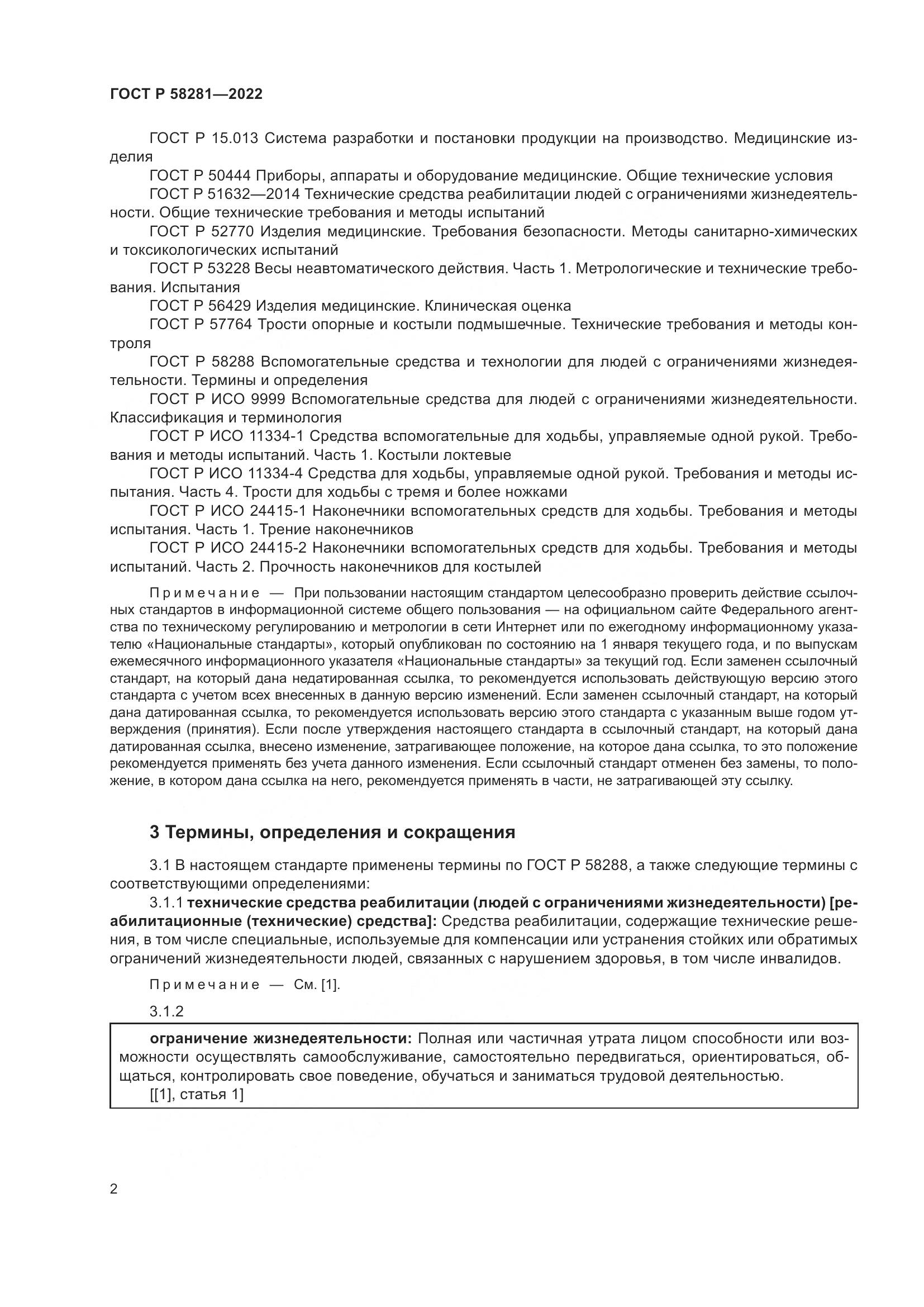ГОСТ Р 58281-2022, страница 6