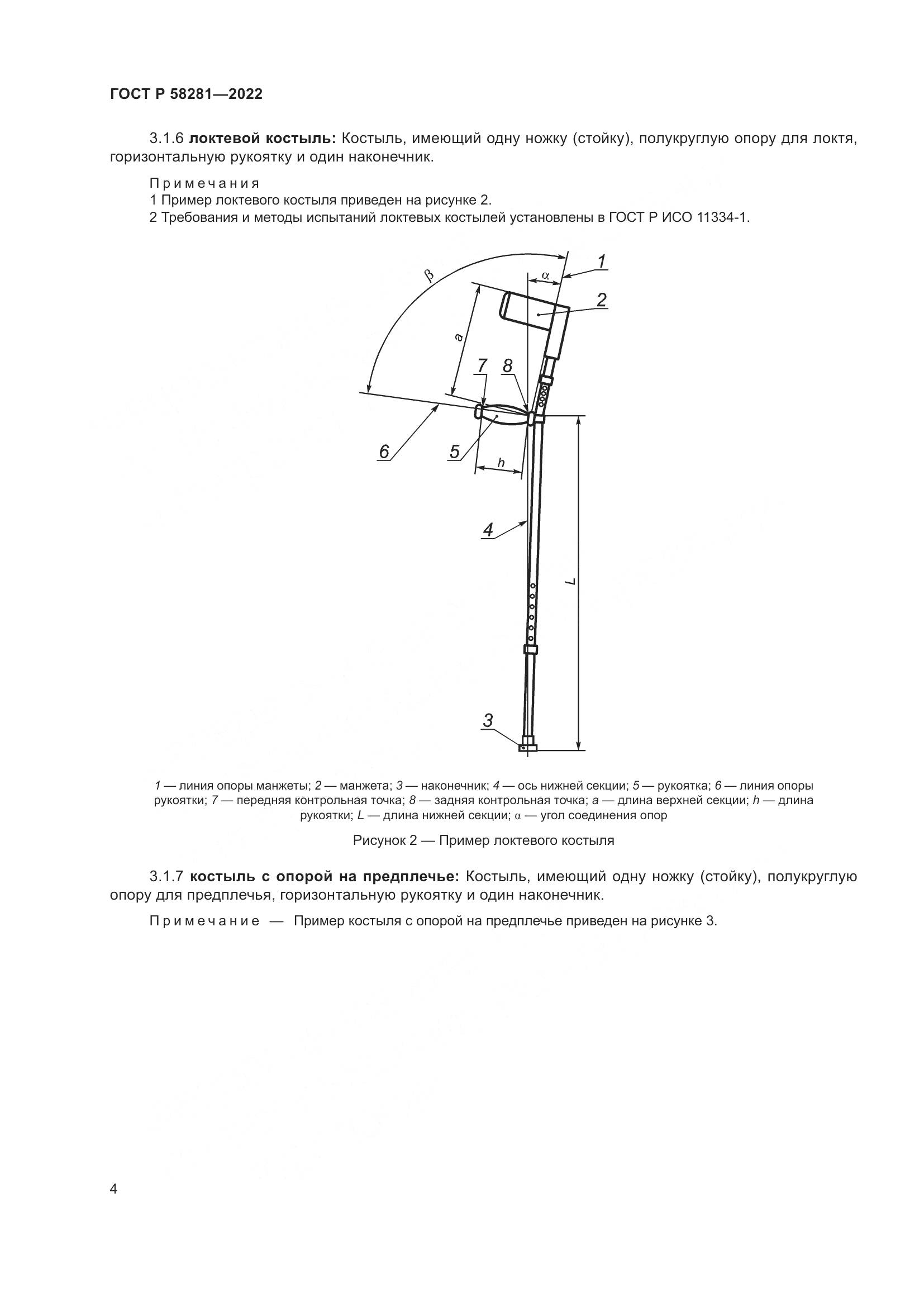 ГОСТ Р 58281-2022, страница 8