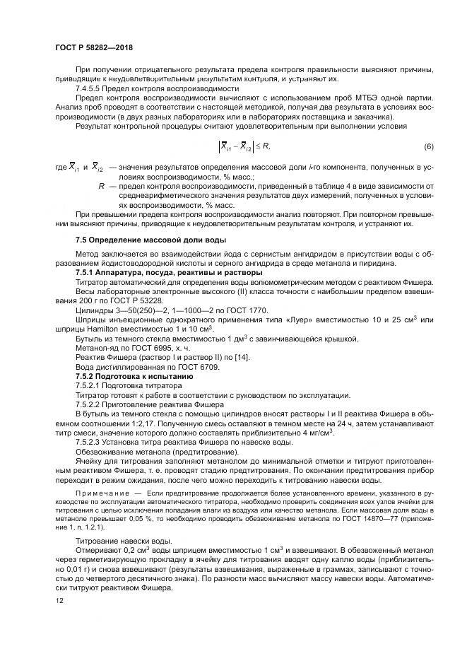 ГОСТ Р 58282-2018, страница 14