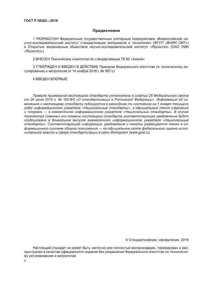 ГОСТ Р 58282-2018, страница 2