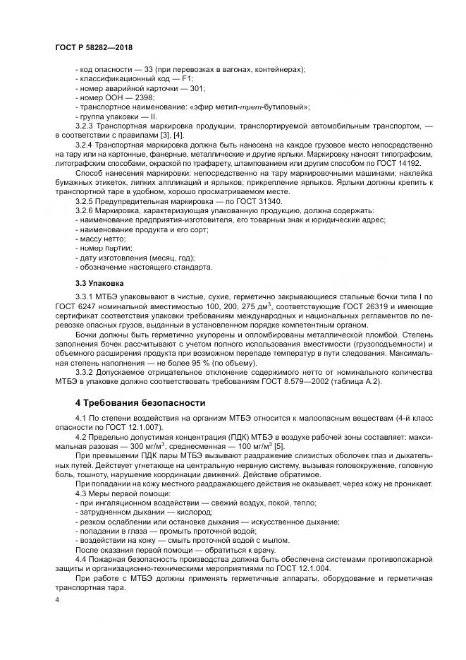 ГОСТ Р 58282-2018, страница 6