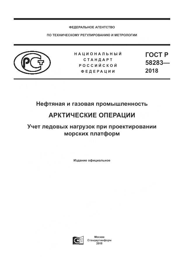 ГОСТ Р 58283-2018, страница 1