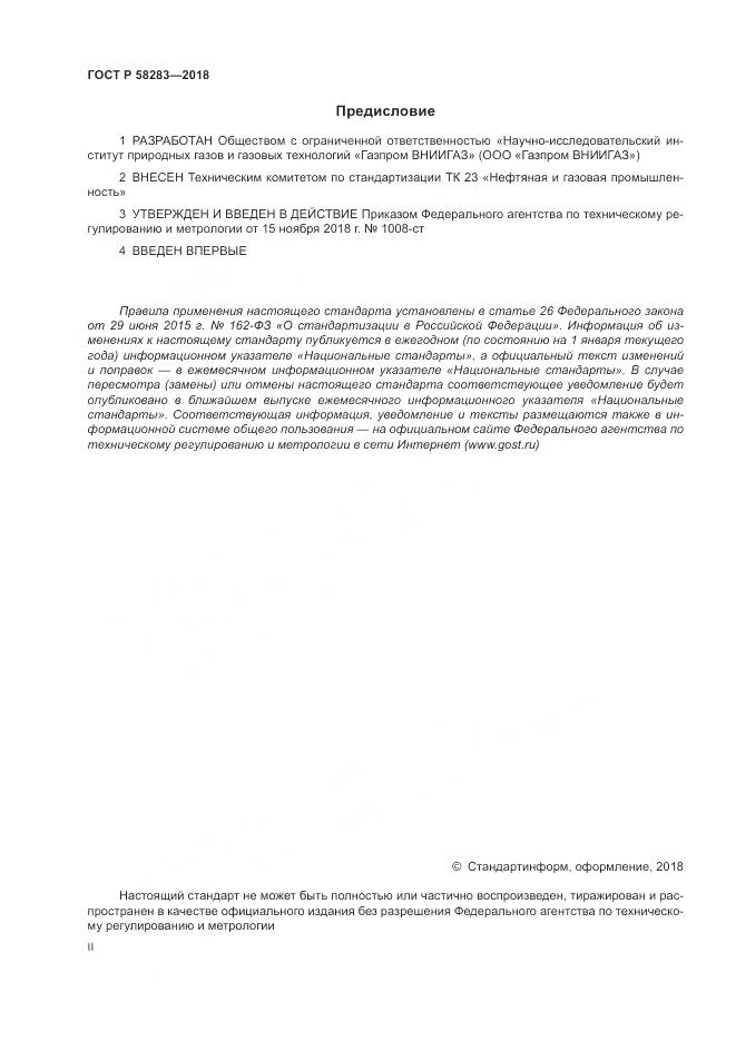 ГОСТ Р 58283-2018, страница 2
