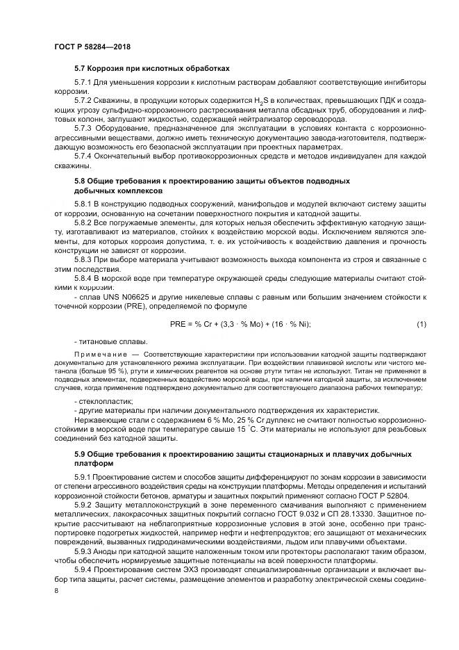 ГОСТ Р 58284-2018, страница 12