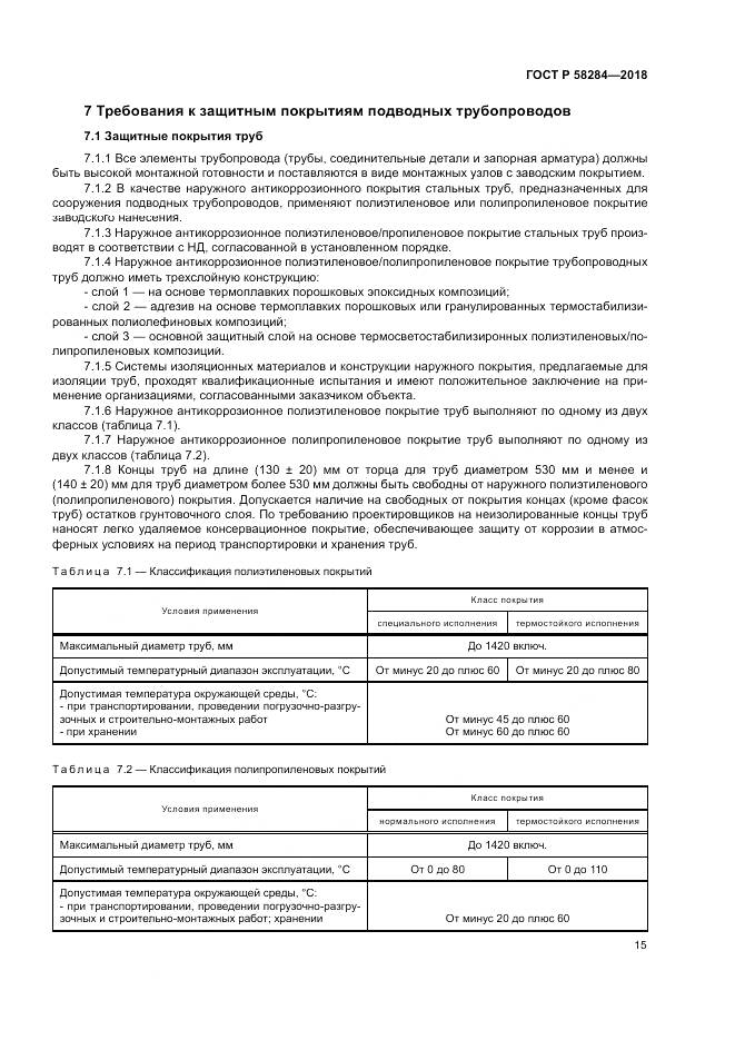 ГОСТ Р 58284-2018, страница 19