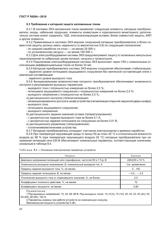 ГОСТ Р 58284-2018, страница 28