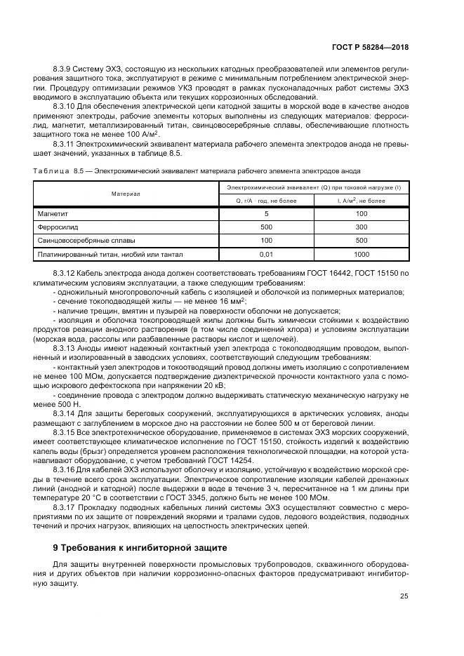 ГОСТ Р 58284-2018, страница 29