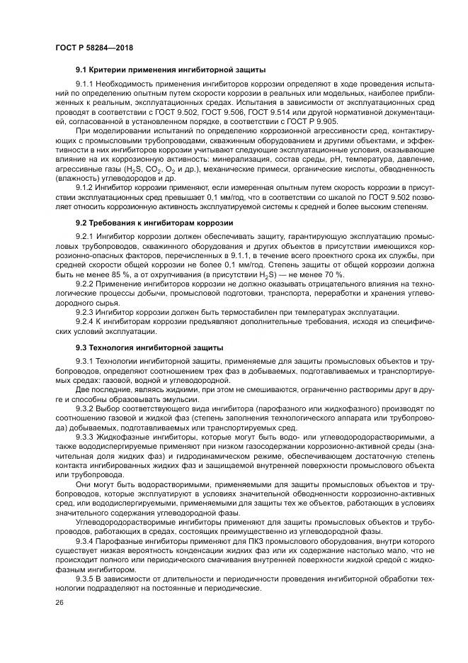 ГОСТ Р 58284-2018, страница 30