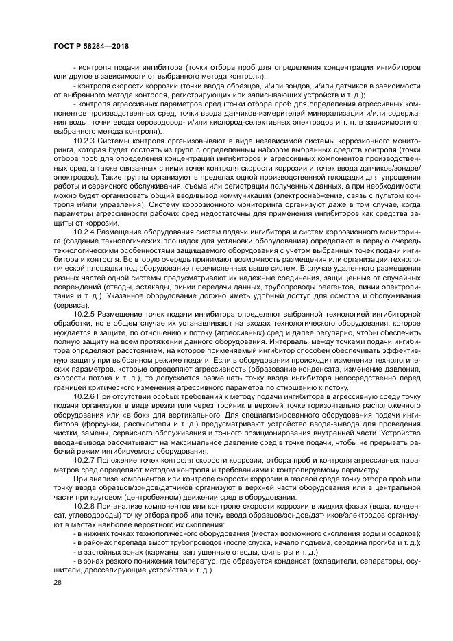 ГОСТ Р 58284-2018, страница 32