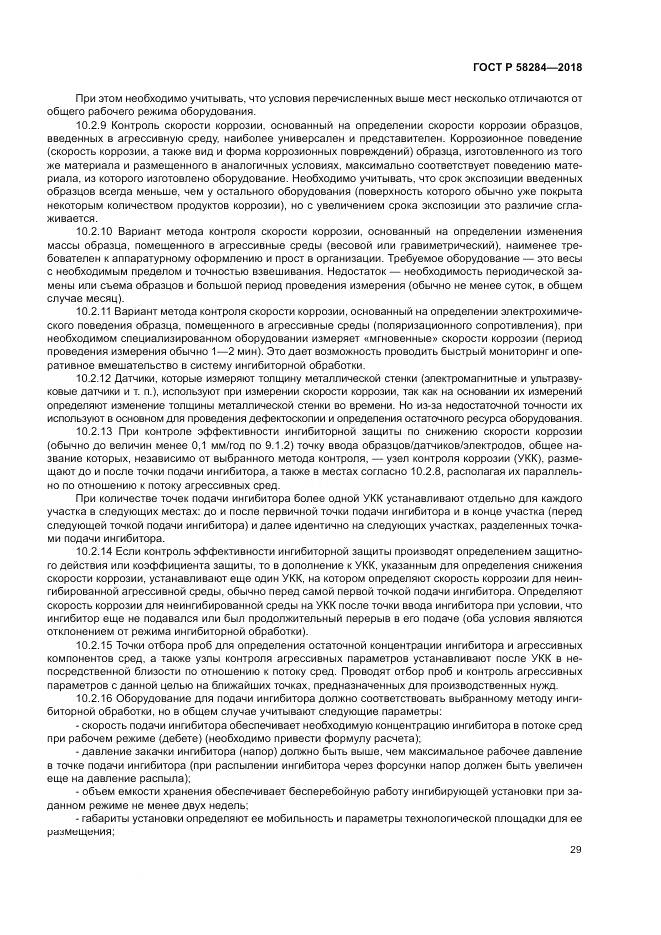 ГОСТ Р 58284-2018, страница 33