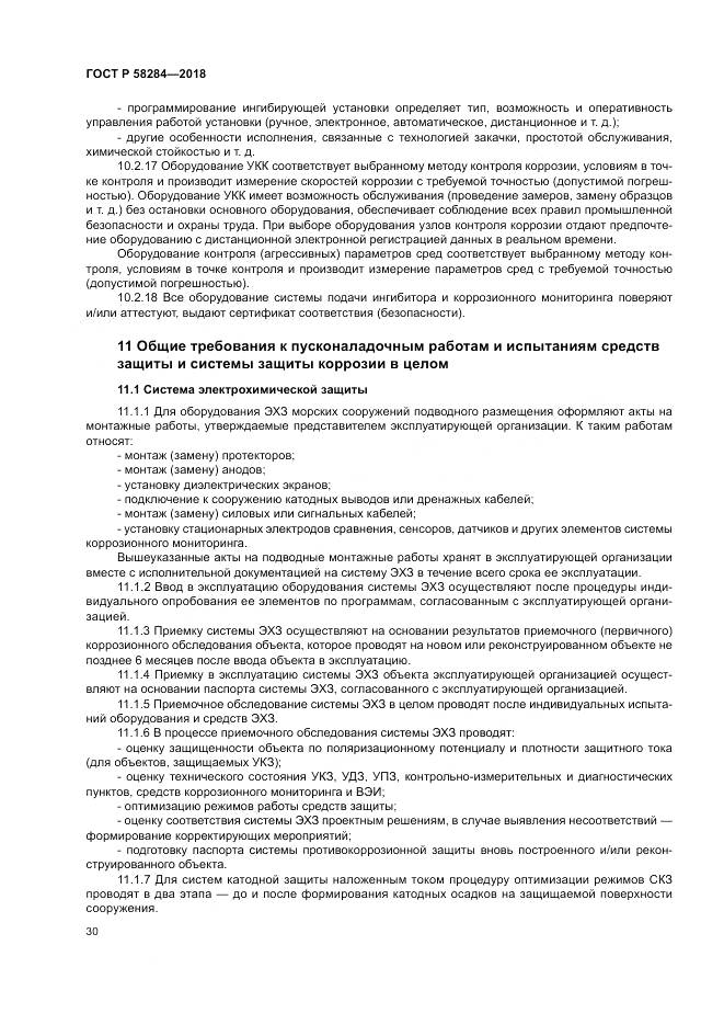 ГОСТ Р 58284-2018, страница 34