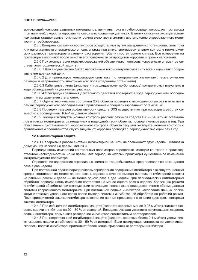 ГОСТ Р 58284-2018, страница 36