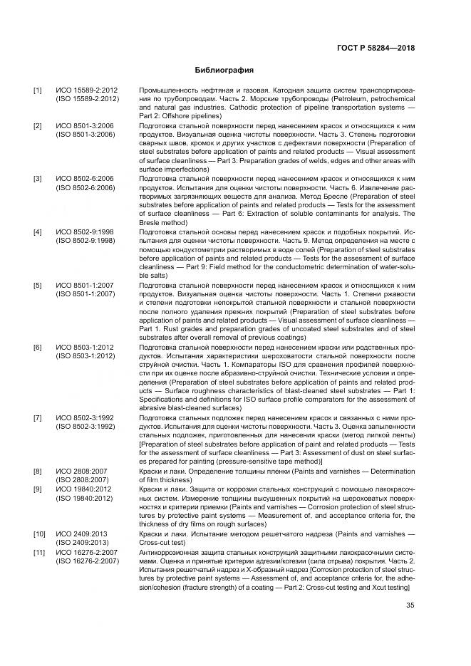 ГОСТ Р 58284-2018, страница 39