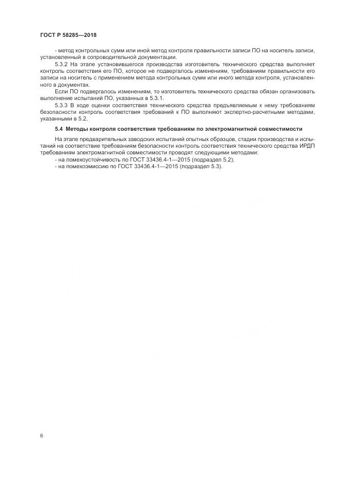 ГОСТ Р 58285-2018, страница 10