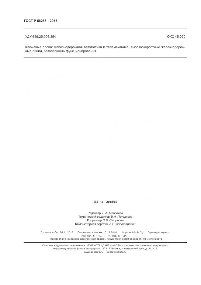 ГОСТ Р 58285-2018, страница 12