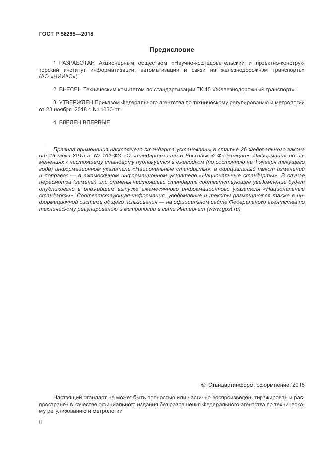 ГОСТ Р 58285-2018, страница 2