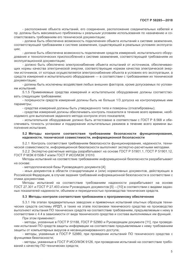 ГОСТ Р 58285-2018, страница 9
