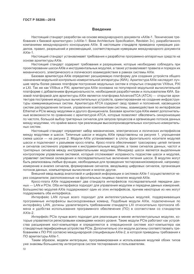 ГОСТ Р 58286-2018, страница 4