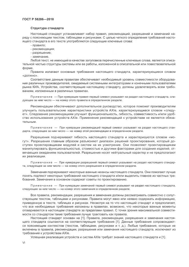 ГОСТ Р 58286-2018, страница 6