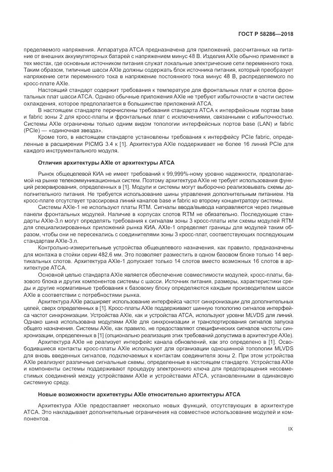 ГОСТ Р 58286-2018, страница 9