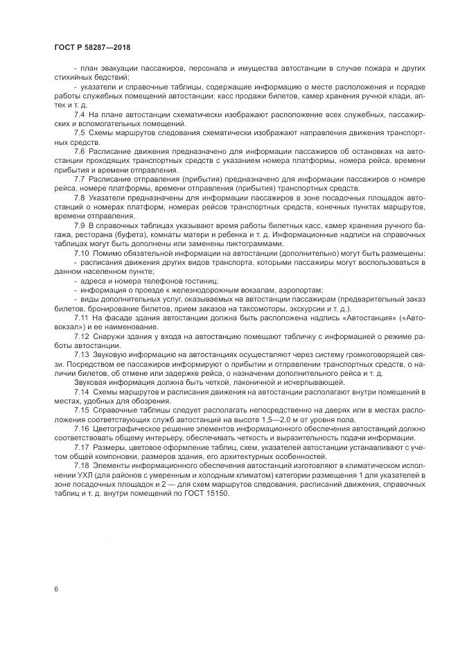 ГОСТ Р  58287-2018, страница 10