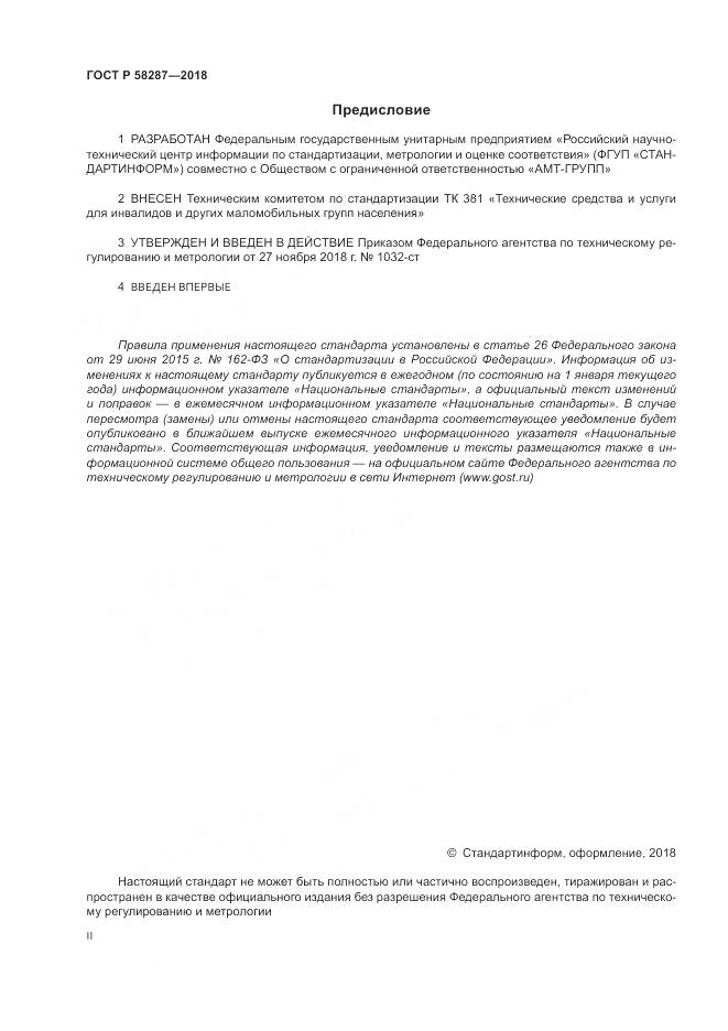 ГОСТ Р  58287-2018, страница 2