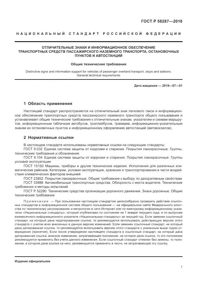 ГОСТ Р  58287-2018, страница 5