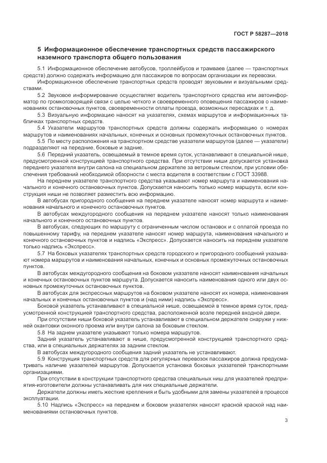 ГОСТ Р  58287-2018, страница 7
