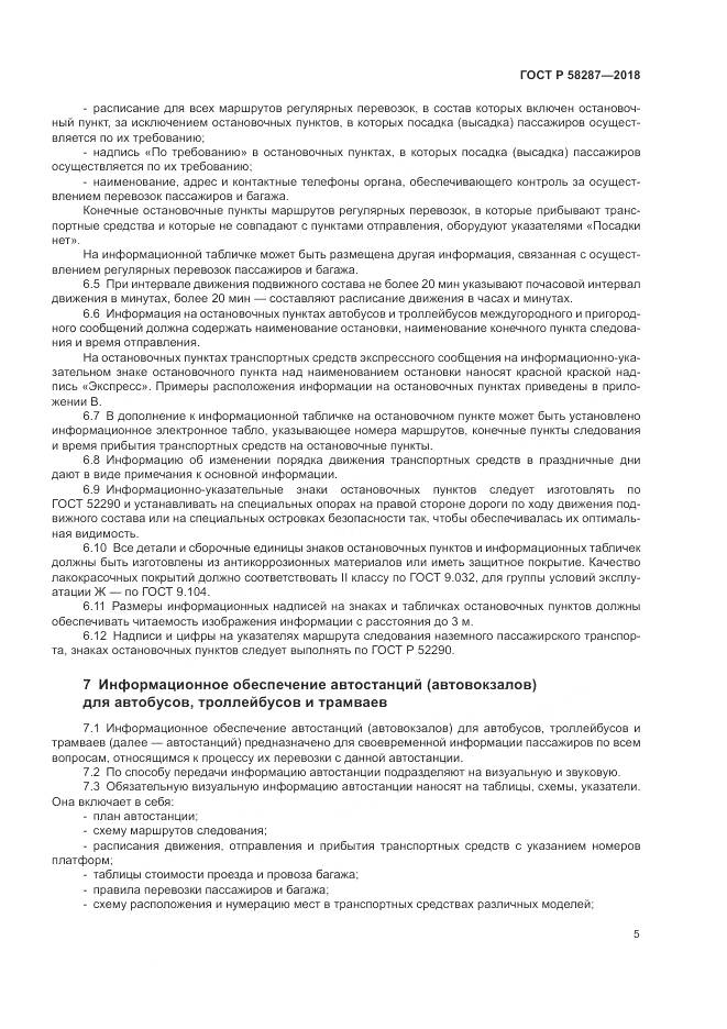 ГОСТ Р  58287-2018, страница 9