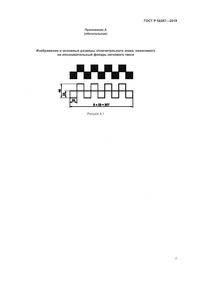 ГОСТ Р 58287-2018, страница 11