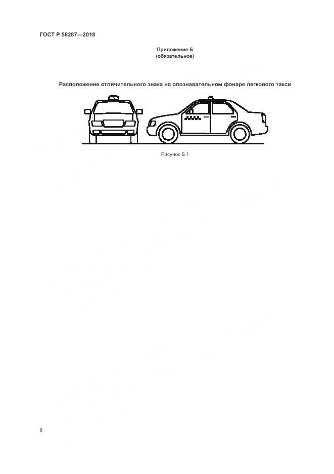 ГОСТ Р 58287-2018, страница 12