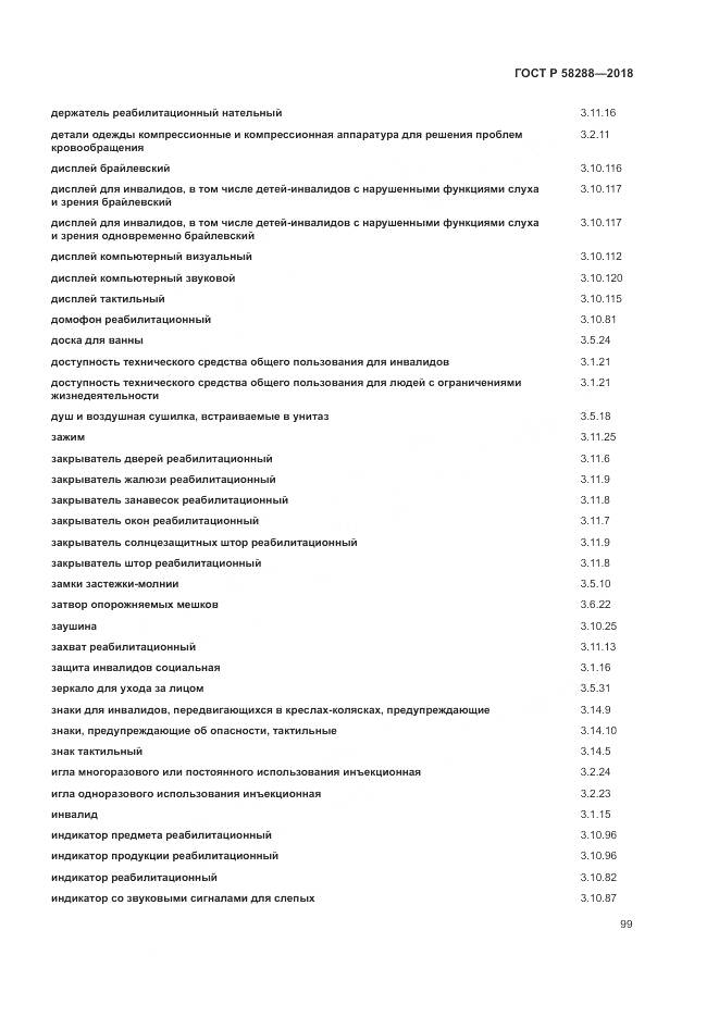 ГОСТ Р  58288-2018, страница 103