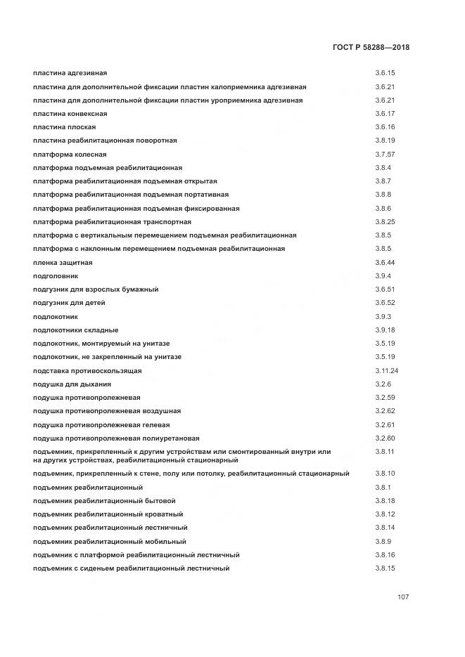 ГОСТ Р  58288-2018, страница 111