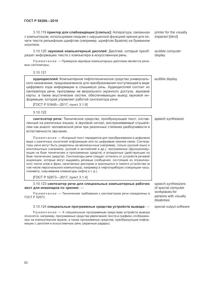 ГОСТ Р  58288-2018, страница 86