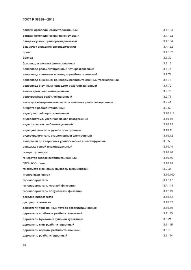 ГОСТ Р 58288-2018, страница 102