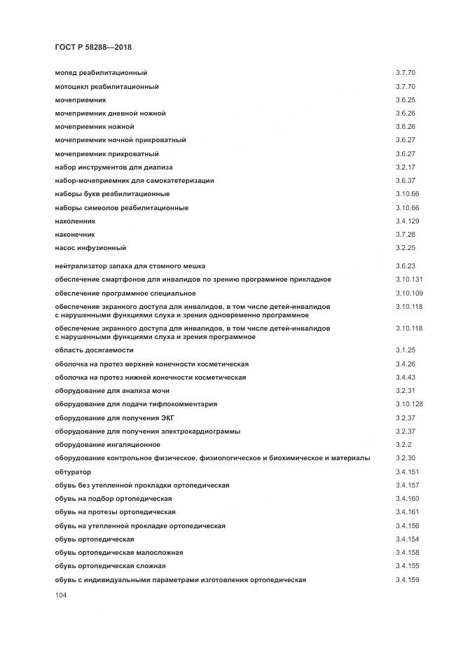 ГОСТ Р 58288-2018, страница 108