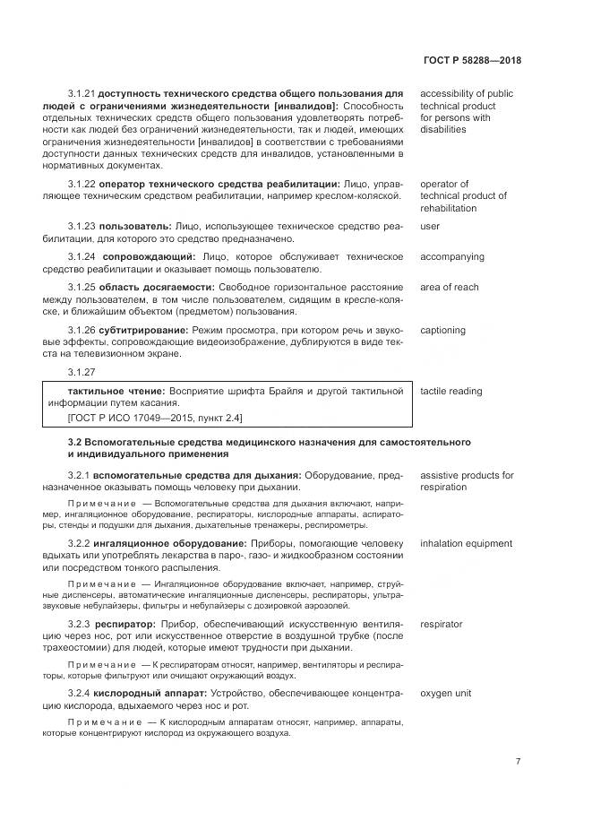 ГОСТ Р 58288-2018, страница 11