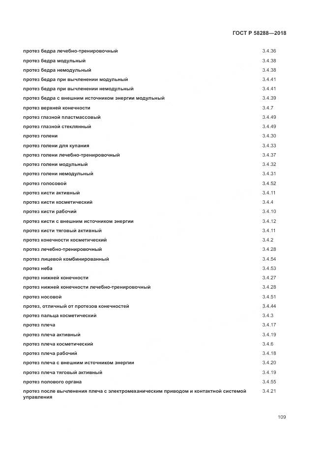 ГОСТ Р 58288-2018, страница 113