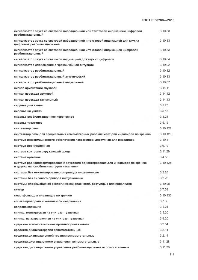 ГОСТ Р 58288-2018, страница 115