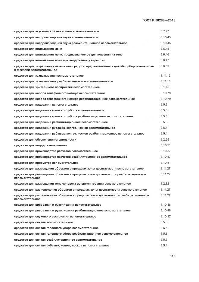 ГОСТ Р 58288-2018, страница 119