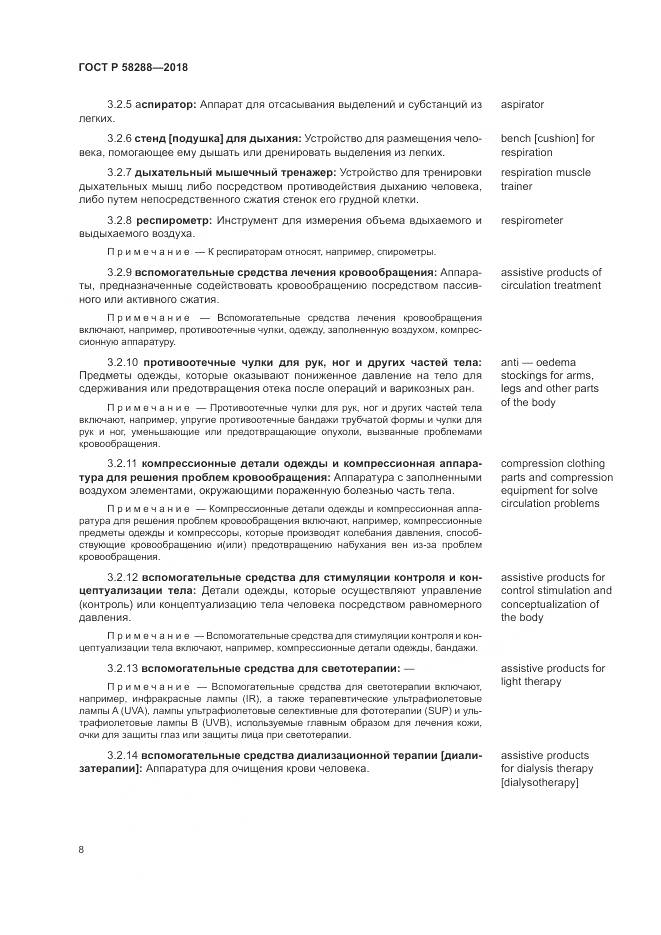 ГОСТ Р 58288-2018, страница 12