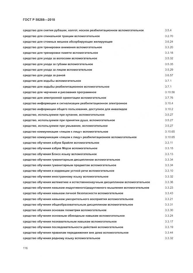 ГОСТ Р 58288-2018, страница 120