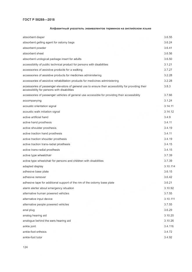 ГОСТ Р 58288-2018, страница 128