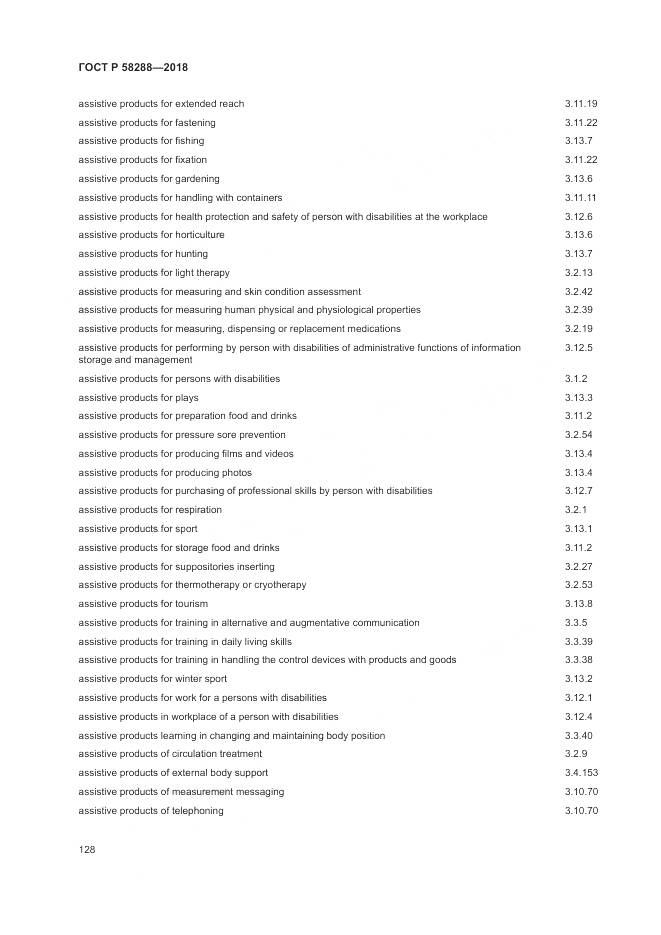 ГОСТ Р 58288-2018, страница 132
